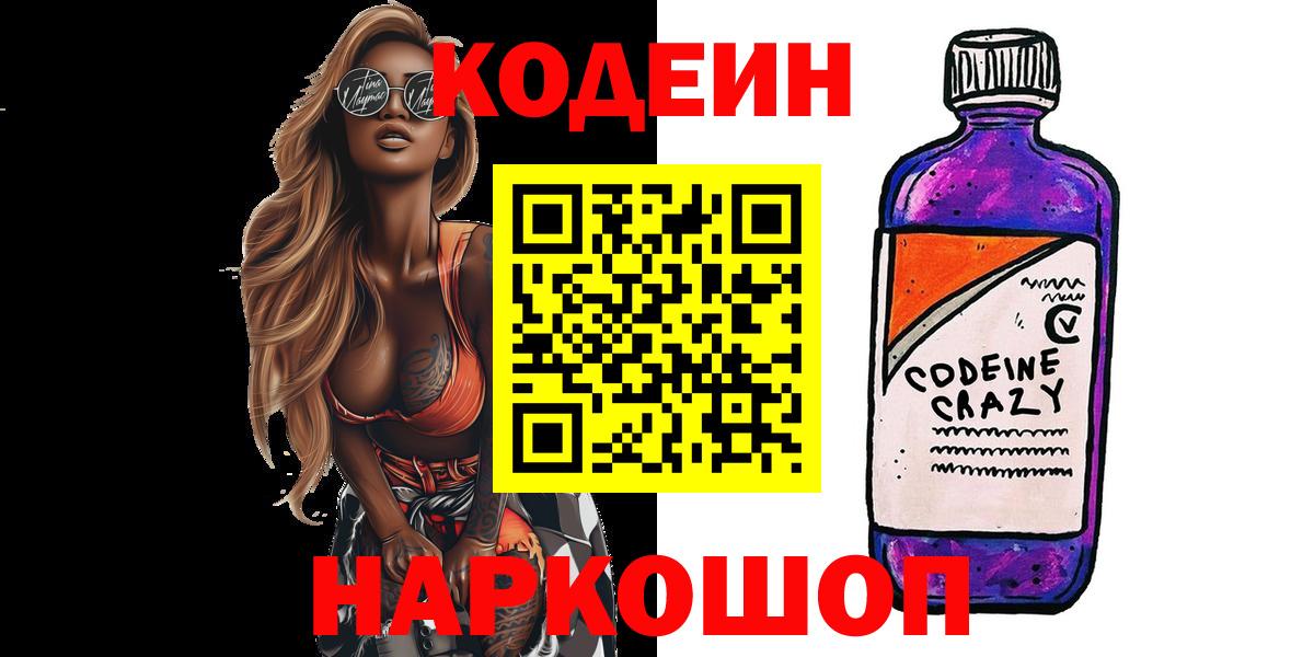 Codein Purple Drank  Кодеин Purple Drank  даркнет сайт  Екатеринбург  Вход с VPN 